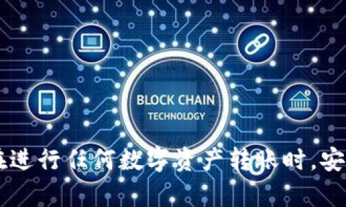 tpwallet转币安，如何选择安全、便捷的转账方式
tpwallet,币安,转账方式,加密货币/guanjianci

随着数字货币的普及，越来越多的用户开始关注如何便捷、安全地进行数字资产的转移。特别是在tpwallet和币安这两个知名平台之间的转账，更是吸引了众多交易者的视线。本文将为你详细介绍tpwallet转币安的过程，并探讨如何选择合适的转账方式。

1. 什么是tpwallet？
tpwallet是一个多链数字资产钱包，支持多种类型的加密货币。它不仅仅是一个简单的存储工具，还是一个具备丰富资产管理功能的平台。用户可以通过tpwallet轻松地管理他们的数字资产、进行交易、查看实时行情等。
tpwallet的用户界面友好，易于使用，支持多种设备，使得无论是新手还是资深交易者都能很快上手。此外，tpwallet还强调安全性，采用多重加密技术来保护用户的资产安全。

2. 什么是币安？
币安（Binance）是全球最大的加密货币交易所之一，以其丰富的交易种类、流动性和用户基础闻名。币安不仅提供现货交易，还提供期货、杠杆交易等多种交易方式，满足不同用户的需求。
币安的手续费相对较低，同时支持多种法币和数字货币的兑换，使其成为了众多投资者的首选平台。币安还提供多种安全保障机制，包括冷钱包存储、多重身份验证等，以确保用户的资金安全。

3. 如何在tpwallet转币安？
在tpwallet转账至币安的步骤相对简单，用户只需遵循以下步骤：

strong步骤一：登录tpwallet/strong
首先，用户需要登录自己的tpwallet账户，确保帐户信息和安全设置都是最新的。

strong步骤二：选择要转移的加密货币/strong
选择你想要发送的加密货币，例如比特币、以太坊等，并确保币安支持该种数字资产。

strong步骤三：获取币安充值地址/strong
登录币安，找到“钱包”菜单中的“法币和现货”，选择你想要充值的货币类别，然后复制相应的地址。

strong步骤四：在tpwallet中发起转账/strong
回到tpwallet，选择“发送”功能，将刚才复制的币安充值地址粘贴入接收方地址，同时输入你要转移的数量，确认无误后提交转账请求。

strong步骤五：确认交易状态/strong
转账提交后，可以在tpwallet和币安的交易记录中查看交易状态，等待确认。

4. 转账方式选择的重要性
选择合适的转账方式对于确保交易安全和流畅是至关重要的。在tpwallet和币安之间转账时，用户应考虑以下几个方面：

首先，所选的转账方式应具有高安全性。确保使用共享密钥和资产私钥等安全措施，以防止黑客攻击。
其次，转账费用是另一个关键因素。不同方式可能收取不同的手续费，用户需要根据自己的需求选择合适的转账渠道。
最后，转账速度也十分重要。选择快速的转账方式可以确保用户及时完成交易，避免市场波动带来的风险。

5. 常见问题解答

问题一：如何确保tpwallet和币安的安全性？
在使用tpwallet和币安进行转账时，保障账户安全是非常重要的。首先，用户需确保使用强密码，并定期更换。此外，启用双重身份验证（2FA）可以提供额外的安全保护。
在转账过程中，用户还应注意不在公共网络下进行敏感操作，以防止信息泄露。同时，定期检查账户活动，确保没有异常交易。

问题二：转账过程中遇到错误怎么办？
如果在转账过程中遇到错误，如地址输入错误或数量不对，建议立即联系tpwallet或币安的客服进行处理。通常，资产在转账过程中的任何中断或错误，都能通过客服进行有效处理。
此外，保持相关交易的记录，可以帮助客服加快解决问题的速度。

问题三：tpwallet和币安的交易费怎么计算？
tpwallet和币安的交易费用是根据不同情况而定的。通常情况下，币安会根据不同的交易量和交易类型收取不同的费率。用户在进行转账前，可以在币安官网上查看最新的交易费标准。
tpwallet在转账到其他平台时，也可能收取网络费用，具体金额一般取决于网络拥堵情况，因此用户应提前做好预算。

问题四：如何选择合适的加密货币进行转账？
在选择加密货币进行转账时，用户需考虑以下几点：
首先，确认目标平台（如币安）支持该种加密货币的充值。其次，应了解该种加密货币的交易费用和转账速度。
最后，根据市场状态以及个人投资策略，选择适合自己的加密资产进行转账。

本文详细介绍了tpwallet与币安之间的转账方式及其相关问题，希望能对用户选择合适的转账方式有所帮助。在进行任何数字资产转账时，安全始终应当放在首位，确保按照最佳实践来保护自己和资产。