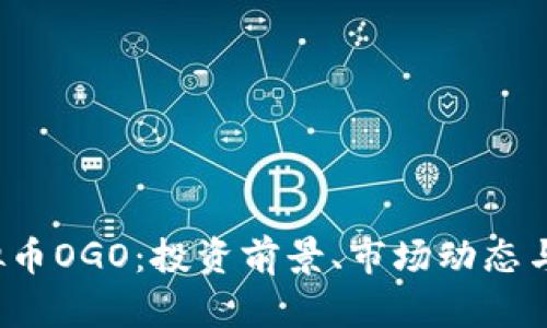  探秘虚拟币OGO：投资前景、市场动态与技术分析