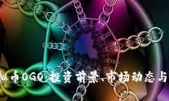  探秘虚拟币OGO：投资前景