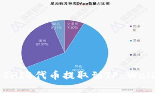 ### 如何将SHIB代币提取到TP Wallet的详细指南