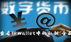 如何查看TPWallet中的私钥：