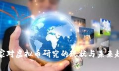 国家对虚拟币研究的现状
