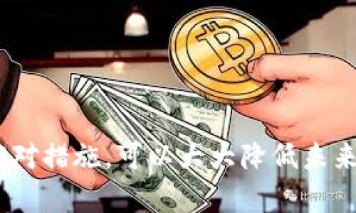 提示：以下内容是基于现有知识和信息，为了确保其准确性和最新性，请您在涉及资产的情况下咨询专业服务。


  TPWallet资产被转走了还能用吗？如何处理资产被盗的问题 / 
 guanjianci TPWallet, 资产被盗, 数字钱包, 资产安全 /guanjianci 
```

### TPWallet资产被转走了还能用吗？如何处理资产被盗的问题

随着数字货币的普及，使用数字钱包进行资产管理的人越来越多。而TPWallet作为一款热门的数字钱包，提供了方便的资产管理和交易功能。但是，一旦用户的资产被转走，很多人就会感到无助和困惑。本文将详细探讨在TPWallet中资产被转走之后，还能否使用该钱包，如何处理被盗资产的问题，以及如何提高数字资产的安全性。

#### 一、TPWallet是什么？

TPWallet是一款支持多种数字货币的多功能钱包，用户可以在TPWallet中安全存储、管理和交易他们的数字资产。它为用户提供了友好的界面和强大的功能，包括快速的交易速度、低廉的手续费和良好的安全特性。TPWallet支持多种区块链网络，使得用户可以在一个平台上管理不同的数字资产。

#### 二、资产被转走的原因

资产在TPWallet中被转走的原因可以有多种，最常见的原因包括：

1. **安全漏洞**：如果TPWallet本身存在安全漏洞，攻击者可能会利用这些漏洞获取用户的资产。

2. **用户疏忽**：很多时候，用户可能因为点击钓鱼链接、下载恶意软件或者使用不安全的网络而泄露了自己的私钥或助记词。

3. **社交工程**：攻击者可能通过社交工程手段欺骗用户，获取他们的账户信息和交易密码。

#### 三、资产被转走之后还能用TPWallet吗？

如果您的TPWallet资产被转走，您仍然可以继续使用该钱包，不过需要注意以下几点：

1. **重新设置安全措施**：在发现资产被转走后，首要任务就是增强您的账户安全性。您可以更改钱包的密码，启用双重验证功能，确保您的新密码足够复杂。

2. **监控资产**：在继续使用TPWallet的同时，应密切关注您的钱包地址和交易记录，以便即时发现任何异常情况。

3. **联系支持团队**：如果您认为您的资产是由于安全漏洞被转走的，可以尝试联系TPWallet的技术支持团队，了解是否有补救措施。

#### 四、如何处理资产被盗的问题？

资产被盗后，虽然无法直接取回被盗资产，但您可以考虑以下几种方法：

##### 1. 向交易所报告

如果被盗资产是通过交易所进行交易的，可以向交易所报告，说明情况。虽然大多数交易所不会对用户的资金损失负责，但他们可能会提供相关的信息帮助您追查资产。

##### 2. 提交警报

您可以向当地执法机构报案，并提供所有相关的交易信息和证据。虽然追回被盗资产的成功率相对较低，但记录下此类事件对于打击网络犯罪有一定的意义。

##### 3. 查看区块链交易记录

利用区块链浏览器，可以追踪您的资产流向，查看资产被转出后的交易记录。虽然在匿名的区块链上很难追踪到具体的攻击者，但至少您可以了解资产的去向。

##### 4. 加入资产保护社区

有一些社区会帮助受害者追踪被盗的资产，您可以考虑加入这些社区，寻找同样经历的人，互相交流和提供帮助。

#### 五、如何提高数字资产的安全性？

无论是TPWallet还是其他数字钱包，采取措施提高资产的安全性都是非常重要的，以下是一些常用的安全措施：

##### 1. 使用强密码

确保您的TPWallet账户使用强度较高的密码。建议使用包含大小写字母、数字和特殊字符的组合，避免使用明显的信息（如生日、姓名等）。

##### 2. 启用双重身份验证

双重身份验证可以增加账户的安全性，通常在您登录时需要输入一个临时验证码，这个验证码通常会发送到您预留的手机或邮箱。

##### 3. 定期更新软件

无论是您的数字钱包应用程序，还是操作系统，都应该保持最新版本。软件更新通常会修复已知的安全漏洞，防范潜在的攻击。

##### 4. 授权设备限制

尽量在可信的设备上使用TPWallet，并定时清理未授权访问的设备。对于陌生或不安全的网络，尽量避免进行任何交易操作。

### 可能的相关问题

在探讨TPWallet资产被转走后还能用吗的问题时，以下是可能相关的几个问题：

1. **如何确认我的TPWallet资产是否被盗？**
2. **被盗资产是否有可能追回？**
3. **TPWallet有哪些安全设置可以防止资产被盗？**
4. **在遭遇资产被盗时，用户应该采取哪些行动？**

接下来将逐一回答这些问题。

#### 1. 如何确认我的TPWallet资产是否被盗？

确认TPWallet资产是否被盗的具体步骤如下：

##### 1. 登录账户查看余额

首先，您需要登录TPWallet账户，查看您的余额和交易记录。如果发现余额与预期不符，或者发现了不明的转账记录，这可能是被盗的迹象。

##### 2. 查询交易记录

使用区块链浏览器查询您的钱包地址，查看所有的交易记录。把所有在您未参与的交易都记录下来，寻找异常之处。

##### 3. 检查登录设备

如果您发现账户的某个时间段内有不明的登录记录，可以考虑回顾自己的登录设备，确保没有受到未经授权的访问。

##### 4. 启用警报通知

TPWallet有些版本提供了安全通知功能，若您的账户出现不明活动，会及时发送通知到您的手机或邮箱，保证您能第一时间得知安全状况。

#### 2. 被盗资产是否有可能追回？

被盗资产的追回并不简单，但根据具体情况可能存在一些机会：

##### 1. 联系交易所

如果被盗资产已经在某个交易所进行交易，尽快联系该交易所的客服，说明资产被盗的情况。有些交易所会协助调查，但不保证一定能追回资金。

##### 2. 记录所有交易信息

记录下所有的交易信息，包括地址、金额、时间、交易的哈希值等，对追踪资产有帮助。

##### 3. 向警察报案

可以向当地计算机犯罪专项小组报案，并提供证明材料，虽然大多数情况下难以追回资金，但仍能帮助未来的调查。

##### 4. 追踪工具使用

一些网络工具专门用于追踪被盗的数字资产，您可以考虑使用这些工具帮助您找回资产。虽然很可能最终没有结果，但可以对外界发动更多的压力，迫使盗贼归还资产。

#### 3. TPWallet有哪些安全设置可以防止资产被盗？

TPWallet提供了一系列安全设置，以帮助用户保护他们的资产：

##### 1. 强密码设置

确保您的钱包使用了强密码。一个复杂的密码显然更不容易被破解，管理密码的工具结合使用将更能提升安全性。

##### 2. 设备安全设置

TPWallet允许用户在可信设备上使用，并提供日志记录来监控哪些设备在何时何地访问了账户。确保及时监控并清除未授权设备，可以极大提高账户的安全性。

##### 3. 交易确认

TPWallet会在用户进行任何交易时要求确认，这样用户有机会检查每一笔交易的准确性，避免因误操作造成的损失。

##### 4. 账户恢复

TPWallet提供了相对简单、安全的账户恢复机制。在您更换设备后，确保利用助记词、私钥等安全地恢复账户，避免不必要的损失。

#### 4. 在遭遇资产被盗时，用户应该采取哪些行动？

在资产被盗后，用户应立即采取以下行动：

##### 1. 冷静分析情况

尽量保持冷静，面对被盗的资产，首先对情况进行分析，了解是通过何种途径被盗的，以找到解决方案。

##### 2. 修改密码及安全设置

在确认资产被盗后，则需要立即更改密码，取消不必要的服务、关闭无用的账户。同时开启双重身份验证，以保护您的其他资产。

##### 3. 寻求法律援助

如果您认为被盗事件涉及重大损失，则应考虑寻求法律援助。咨询专业律师，了解您在该领域的权益和可以采取的法律措施。

##### 4. 与社区交流 

很多攻击都是利用心理暗示和社交工程进入用户视线，社区的经验交流能帮助您总结过去的教训，以后更大规模的买卖进行更安全的对待。

### 总结

无论是TPWallet还是其他任何数字资产交易平台，用户在使用过程中都应该时刻保持对安全性的警惕。被盗后虽然可能无法追回资产，但通过合理的应对措施，可以大大降低未来损失的风险。同时，不断学习和实践资产安全的知识，将有助于您在美好的数字货币世界中安全无忧地进行投资与管理。