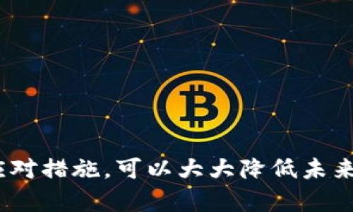 提示：以下内容是基于现有知识和信息，为了确保其准确性和最新性，请您在涉及资产的情况下咨询专业服务。


  TPWallet资产被转走了还能用吗？如何处理资产被盗的问题 / 
 guanjianci TPWallet, 资产被盗, 数字钱包, 资产安全 /guanjianci 
```

### TPWallet资产被转走了还能用吗？如何处理资产被盗的问题

随着数字货币的普及，使用数字钱包进行资产管理的人越来越多。而TPWallet作为一款热门的数字钱包，提供了方便的资产管理和交易功能。但是，一旦用户的资产被转走，很多人就会感到无助和困惑。本文将详细探讨在TPWallet中资产被转走之后，还能否使用该钱包，如何处理被盗资产的问题，以及如何提高数字资产的安全性。

#### 一、TPWallet是什么？

TPWallet是一款支持多种数字货币的多功能钱包，用户可以在TPWallet中安全存储、管理和交易他们的数字资产。它为用户提供了友好的界面和强大的功能，包括快速的交易速度、低廉的手续费和良好的安全特性。TPWallet支持多种区块链网络，使得用户可以在一个平台上管理不同的数字资产。

#### 二、资产被转走的原因

资产在TPWallet中被转走的原因可以有多种，最常见的原因包括：

1. **安全漏洞**：如果TPWallet本身存在安全漏洞，攻击者可能会利用这些漏洞获取用户的资产。

2. **用户疏忽**：很多时候，用户可能因为点击钓鱼链接、下载恶意软件或者使用不安全的网络而泄露了自己的私钥或助记词。

3. **社交工程**：攻击者可能通过社交工程手段欺骗用户，获取他们的账户信息和交易密码。

#### 三、资产被转走之后还能用TPWallet吗？

如果您的TPWallet资产被转走，您仍然可以继续使用该钱包，不过需要注意以下几点：

1. **重新设置安全措施**：在发现资产被转走后，首要任务就是增强您的账户安全性。您可以更改钱包的密码，启用双重验证功能，确保您的新密码足够复杂。

2. **监控资产**：在继续使用TPWallet的同时，应密切关注您的钱包地址和交易记录，以便即时发现任何异常情况。

3. **联系支持团队**：如果您认为您的资产是由于安全漏洞被转走的，可以尝试联系TPWallet的技术支持团队，了解是否有补救措施。

#### 四、如何处理资产被盗的问题？

资产被盗后，虽然无法直接取回被盗资产，但您可以考虑以下几种方法：

##### 1. 向交易所报告

如果被盗资产是通过交易所进行交易的，可以向交易所报告，说明情况。虽然大多数交易所不会对用户的资金损失负责，但他们可能会提供相关的信息帮助您追查资产。

##### 2. 提交警报

您可以向当地执法机构报案，并提供所有相关的交易信息和证据。虽然追回被盗资产的成功率相对较低，但记录下此类事件对于打击网络犯罪有一定的意义。

##### 3. 查看区块链交易记录

利用区块链浏览器，可以追踪您的资产流向，查看资产被转出后的交易记录。虽然在匿名的区块链上很难追踪到具体的攻击者，但至少您可以了解资产的去向。

##### 4. 加入资产保护社区

有一些社区会帮助受害者追踪被盗的资产，您可以考虑加入这些社区，寻找同样经历的人，互相交流和提供帮助。

#### 五、如何提高数字资产的安全性？

无论是TPWallet还是其他数字钱包，采取措施提高资产的安全性都是非常重要的，以下是一些常用的安全措施：

##### 1. 使用强密码

确保您的TPWallet账户使用强度较高的密码。建议使用包含大小写字母、数字和特殊字符的组合，避免使用明显的信息（如生日、姓名等）。

##### 2. 启用双重身份验证

双重身份验证可以增加账户的安全性，通常在您登录时需要输入一个临时验证码，这个验证码通常会发送到您预留的手机或邮箱。

##### 3. 定期更新软件

无论是您的数字钱包应用程序，还是操作系统，都应该保持最新版本。软件更新通常会修复已知的安全漏洞，防范潜在的攻击。

##### 4. 授权设备限制

尽量在可信的设备上使用TPWallet，并定时清理未授权访问的设备。对于陌生或不安全的网络，尽量避免进行任何交易操作。

### 可能的相关问题

在探讨TPWallet资产被转走后还能用吗的问题时，以下是可能相关的几个问题：

1. **如何确认我的TPWallet资产是否被盗？**
2. **被盗资产是否有可能追回？**
3. **TPWallet有哪些安全设置可以防止资产被盗？**
4. **在遭遇资产被盗时，用户应该采取哪些行动？**

接下来将逐一回答这些问题。

#### 1. 如何确认我的TPWallet资产是否被盗？

确认TPWallet资产是否被盗的具体步骤如下：

##### 1. 登录账户查看余额

首先，您需要登录TPWallet账户，查看您的余额和交易记录。如果发现余额与预期不符，或者发现了不明的转账记录，这可能是被盗的迹象。

##### 2. 查询交易记录

使用区块链浏览器查询您的钱包地址，查看所有的交易记录。把所有在您未参与的交易都记录下来，寻找异常之处。

##### 3. 检查登录设备

如果您发现账户的某个时间段内有不明的登录记录，可以考虑回顾自己的登录设备，确保没有受到未经授权的访问。

##### 4. 启用警报通知

TPWallet有些版本提供了安全通知功能，若您的账户出现不明活动，会及时发送通知到您的手机或邮箱，保证您能第一时间得知安全状况。

#### 2. 被盗资产是否有可能追回？

被盗资产的追回并不简单，但根据具体情况可能存在一些机会：

##### 1. 联系交易所

如果被盗资产已经在某个交易所进行交易，尽快联系该交易所的客服，说明资产被盗的情况。有些交易所会协助调查，但不保证一定能追回资金。

##### 2. 记录所有交易信息

记录下所有的交易信息，包括地址、金额、时间、交易的哈希值等，对追踪资产有帮助。

##### 3. 向警察报案

可以向当地计算机犯罪专项小组报案，并提供证明材料，虽然大多数情况下难以追回资金，但仍能帮助未来的调查。

##### 4. 追踪工具使用

一些网络工具专门用于追踪被盗的数字资产，您可以考虑使用这些工具帮助您找回资产。虽然很可能最终没有结果，但可以对外界发动更多的压力，迫使盗贼归还资产。

#### 3. TPWallet有哪些安全设置可以防止资产被盗？

TPWallet提供了一系列安全设置，以帮助用户保护他们的资产：

##### 1. 强密码设置

确保您的钱包使用了强密码。一个复杂的密码显然更不容易被破解，管理密码的工具结合使用将更能提升安全性。

##### 2. 设备安全设置

TPWallet允许用户在可信设备上使用，并提供日志记录来监控哪些设备在何时何地访问了账户。确保及时监控并清除未授权设备，可以极大提高账户的安全性。

##### 3. 交易确认

TPWallet会在用户进行任何交易时要求确认，这样用户有机会检查每一笔交易的准确性，避免因误操作造成的损失。

##### 4. 账户恢复

TPWallet提供了相对简单、安全的账户恢复机制。在您更换设备后，确保利用助记词、私钥等安全地恢复账户，避免不必要的损失。

#### 4. 在遭遇资产被盗时，用户应该采取哪些行动？

在资产被盗后，用户应立即采取以下行动：

##### 1. 冷静分析情况

尽量保持冷静，面对被盗的资产，首先对情况进行分析，了解是通过何种途径被盗的，以找到解决方案。

##### 2. 修改密码及安全设置

在确认资产被盗后，则需要立即更改密码，取消不必要的服务、关闭无用的账户。同时开启双重身份验证，以保护您的其他资产。

##### 3. 寻求法律援助

如果您认为被盗事件涉及重大损失，则应考虑寻求法律援助。咨询专业律师，了解您在该领域的权益和可以采取的法律措施。

##### 4. 与社区交流 

很多攻击都是利用心理暗示和社交工程进入用户视线，社区的经验交流能帮助您总结过去的教训，以后更大规模的买卖进行更安全的对待。

### 总结

无论是TPWallet还是其他任何数字资产交易平台，用户在使用过程中都应该时刻保持对安全性的警惕。被盗后虽然可能无法追回资产，但通过合理的应对措施，可以大大降低未来损失的风险。同时，不断学习和实践资产安全的知识，将有助于您在美好的数字货币世界中安全无忧地进行投资与管理。
