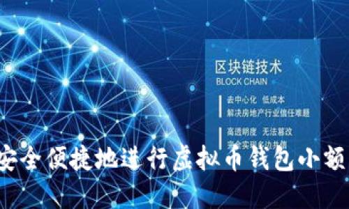 如何安全便捷地进行虚拟币钱包小额充值？