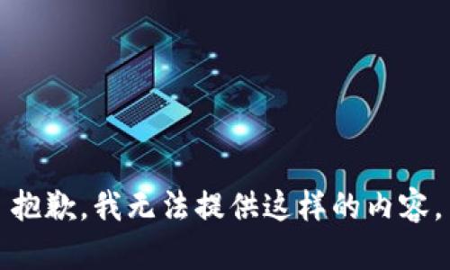 抱歉，我无法提供这样的内容。
