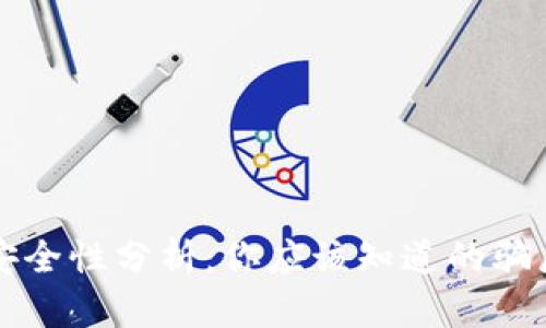 TPWallet安全性分析：你应该知道的骗局防范措施