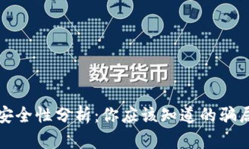 TPWallet安全性分析：你应该知道的骗局防范措施