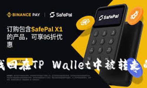 如何找回在TP Wallet中被转走的资金