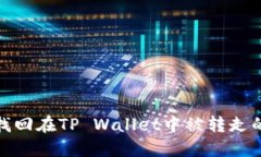 如何找回在TP Wallet中被转