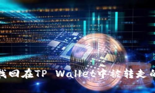 如何找回在TP Wallet中被转走的资金