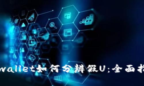 tpwallet如何分辨假U：全面指南