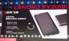 :绿宝虚拟币：数字货币的