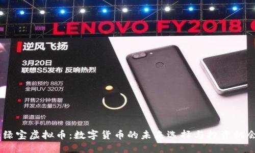 :绿宝虚拟币：数字货币的未来选择与投资机会