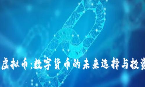 :绿宝虚拟币：数字货币的未来选择与投资机会