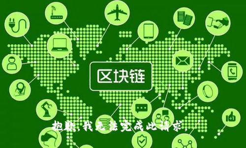 抱歉，我无法完成此请求。 