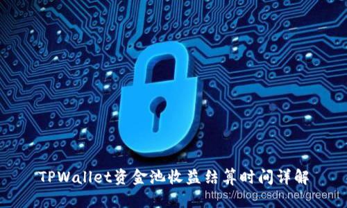 TPWallet资金池收益结算时间详解