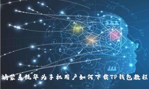 鸿蒙系统华为手机用户如何下载TP钱包教程