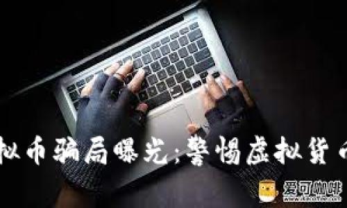 四百亿虚拟币骗局曝光：警惕虚拟货币投资陷阱
