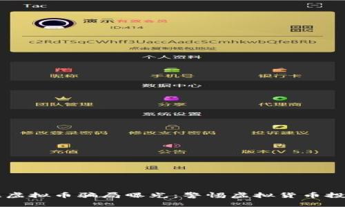 四百亿虚拟币骗局曝光：警惕虚拟货币投资陷阱