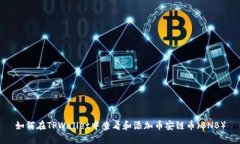 如何在TPWallet中查看和添加