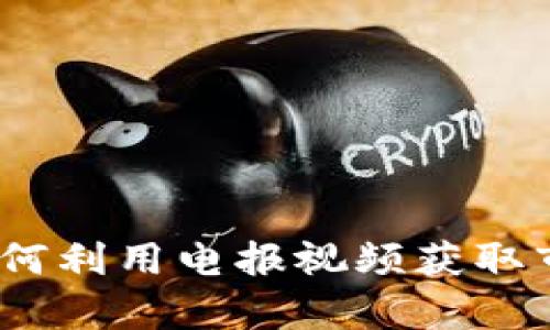 虚拟币投资必看：如何利用电报视频获取市场洞察与投资策略
