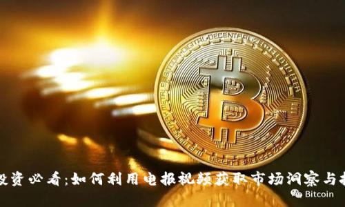 虚拟币投资必看：如何利用电报视频获取市场洞察与投资策略