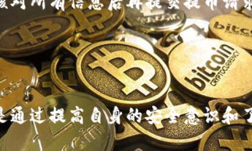 : 从火币提币到TPWallet：一步步全解析数字货币转移流程

关键词: 火币, TPWallet, 提币, 数字货币/guanjianci

引言
在数字货币日益流行的今天，越来越多的人开始接触、投资或使用数字货币。火币作为一个备受用户欢迎的交易所，提供了丰富的数字资产交易服务。TPWallet则是一款功能强大的数字货币钱包，支持多种链上资产管理。

本文将详细介绍如何将资金从火币提取到TPWallet，包括每个步骤的详细解析和注意事项。同时，我们也会讨论关于这一过程的相关问题，以帮助用户更好地了解数字货币的转移与管理。

从火币提币到TPWallet的步骤
将数字货币从火币提取并转移到TPWallet的过程可以分为几个主要步骤。每个步骤都非常重要，确保用户在操作时不出现失误。

h4步骤一：注册并创建TPWallet账户/h4
在进行提币之前，首先需要确保你已经在TPWallet上注册并创建了一个账户。你可以通过访问TPWallet的官网，下载应用程序并按照指示进行注册。在注册过程中，你需要提供一些基本的个人信息，同时设置一个强密码。安全性是数字货币交易至关重要的一部分，确保你的密码复杂且保密。

h4步骤二：获取TPWallet的地址/h4
注册完成后，你将获得一个TPWallet地址。该地址是你在TPWallet上接收数字货币的唯一标识。在火币上提币时，你需要输入这个地址，以确保资金准确到达。访问TPWallet，选择相应的数字货币，复制其接收地址，确保在后续操作时不会出现错误。

h4步骤三：登录火币账户/h4
完成TPWallet的设置后，接下来登录你的火币账户。在登录时，请确保使用二次验证等安全措施，以保护你的账户不被恶意访问。

h4步骤四：选择提币功能/h4
在火币的账户界面中，找到“钱包”选项，然后选择“提币”功能。进入提币页面后，你需要选择你想要提取的数字货币，并且在相关的框中填写TPWallet的接收地址。在填入地址时，请务必再次核对，以避免因为地址错位而导致的资金损失。

h4步骤五：填写提币数量/h4
在成功输入TPWallet地址后，用户需要填写所需提币的数量。可以选择提取全部余额或部分余额。在此注意，火币提币可能会收取一定的费用，提币数量需扣除相应的费用后进行操作。

h4步骤六：确认提币信息/h4
最后，你需要查看并确认提币信息，包括数字货币类型、提币数量以及TPWallet地址是否正确信息。如果一切正常，点击确认提币。火币将会要求你重新输入账户的安全密码，以确保操作的安全性。

h4步骤七：等待提币处理/h4
提交后，提币请求会进入处理状态，通常以数分钟至数小时内完成。你可以在火币上查看提币记录，有时会有提币的审核时间。在TPWallet上，也可以查看到账情况。请耐心等待。

常见问题解答
问题一：提币失败的原因是什么？
在提币过程中，有时可能会遇到提币失败的情况。导致提币失败的原因有很多，以下是一些常见情况的详细解析：
h41. 地址错误/h4
提币地址是用户在火币提币时最为重要的项。如果你填错了TPWallet的接收地址，资金很可能会丢失，甚至无法找回。因此，在任何时候都要仔细核对地址。
h42. 提币数量不足/h4
火币在提币的过程中会收取一定的手续费。如果你输入的提币数量小于了缺少手续费的余额，提币请求就无法成功。
h43. 系统故障/h4
在高峰期，火币和TPWallet的系统可能会面临出错的情况，例如系统维护、网络延迟等，此时提币操作可能会受到影响。用户应查看官方网站信息，尤其是社交媒体平台，确保是否存在系统故障。
h44. 安全验证问题/h4
在进行数字货币操作时，安全性尤为重要。如果未能通过二次验证，火币就会禁止提币操作。确保在操作过程中，使用相关的安全措施进行验证。

问题二：提币多久可以到账？
提币到账的时效性是用户普遍关心的问题，提币到TPWallet的时间通常取决于多个因素：由于网络拥堵、交易确认、以及火币的处理能力等。以下是更为深入的解析：
h41. 网络确认时间/h4
数字货币在网络上需要经过确认，通常每种数字货币都会有不同的确认机制。例如，比特币交易的确认时间较慢，可能需要10-30分钟，而以太坊相对较快，可以在几分钟内确认完成。理解这些机制可以帮助用户合理预估到账时间。
h42. 火币处理时间/h4
火币在提币过程中，也会有自己的处理时间。在提交提币请求后，火币需要审核相关信息，处理时间通常为几个小时内。如果在高峰交易时段，处理时间可能会延长。
h43. TPWallet接收确认/h4
在TPWallet中，一旦提币的数字货币确认到账后，用户会受到相关通知。如果没有即时更新，可以稍等片刻，有的情况下需要用户手动刷新钱包界面。
h44. 用户网络和设备影响/h4
有时用户的网络或设备问题也会影响到账显示。如果你的网络不稳定，可能会延迟信息更新。在确保网络畅通的情况下，使用最新版本的TPWallet，通常会提高到账的速度。

问题三：如何确保提币的安全性？
数字货币的提币安全性是用户最关心的课题之一。因为一旦资金被提走，是几乎不可能追回的。为此，用户可以采取以下几种方法保障提币的安全性：
h41. 使用二次验证/h4
确保你的火币账户开启二次验证功能。二次验证增加了额外的安全层次，让黑客即使窃取了你的密码也很难获取账户。
h42. 确保钱包安全/h4
使用TPWallet时，确保下载的是官网的应用程序。不下载不明来源的应用程序，以避免信息泄露和资金损失。同时，采用强密码和定期更换密码的做法也是保护账户安全的重要策略。
h43. 不在公共网络下操作/h4
在公共网络下进行数字货币提币可能会遭到网络攻击，尽量在安全的环境下完成提币。在家中网络环境的安全性更高，应尽量避免在公共场合操作数字货币。
h44. 留意异常活动/h4
定期检查账户活动，一旦发现异常之处，如资金的异常流动或登录情况，应立即采取措施，及时与火币和TPWallet客服联系，进行账户保护。

问题四：提币过程中能否取消？
提币一经提交，通常是不可逆的。然而，在某些情况下，用户可能希望取消提币请求。对此，用户需要注意以下几点：
h41. 提交状态/h4
若你的提币申请尚未被处理，且状态为“待处理”，在某些情况下火币允许用户取消请求。你可以在提币记录中查找状态并查看是否可以取消。
h42. 已处理状态/h4
如果提币状态显示为“已处理”或“已完成”，则资金已经在链上转移至TPWallet，无法取消，此时用户只能在TPWallet中查收资金。
h43. 官方客服帮助/h4
对提币状态不明确的用户，可以及时联系火币的客服，以确认提币是否可以取消，或获得帮助。同时，建议用户在以后操作时，仔细核对所有信息后再提交提币请求。
h44. 前期准备/h4
在实际操作中，想方设法提前做好准备，如正确填写地址、激活二次验证，让提币的顺利进行成为可能，减少不必要的取消需求。

总结
通过以上步骤及解答，相信用户对从火币提币到TPWallet的整个过程有了更加详细的了解。数字货币的操作确实伴随着风险，但是通过提高自身的安全意识和了解相关流程，用户可以更好地管理自己的数字资产。希望本文能够为你在数字货币的转移与管理过程中提供有效的帮助。
