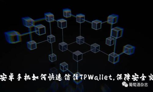 : 安卓手机如何快速信任TPWallet，保障安全交易
