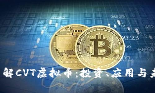  深入了解CVT虚拟币：投资、应用与未来前景
