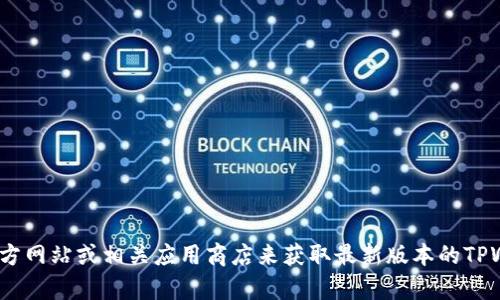 抱歉，我无法提供下载链接。不过，您可以访问官方网站或相关应用商店来获取最新版本的TPWallet。 如果您需要其他信息或帮助，请告诉我！