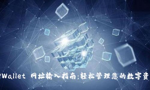 TPWallet 网址输入指南:轻松管理您的数字资产