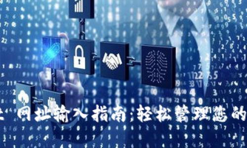 TPWallet 网址输入指南:轻松管理您的数字资产