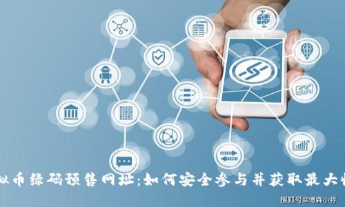 虚拟币绿码预售网址：如何安全参与并获取最大收益