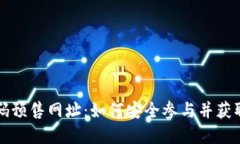 虚拟币绿码预售网址：如