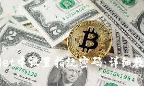 如何在TPWallet中设置指纹密码：详细教程与常见问题