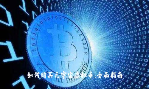 如何购买元宇宙虚拟币：全面指南