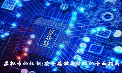 虚拟币的私钥：安全存储与管理的全面指南