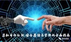 虚拟币的私钥：安全存储