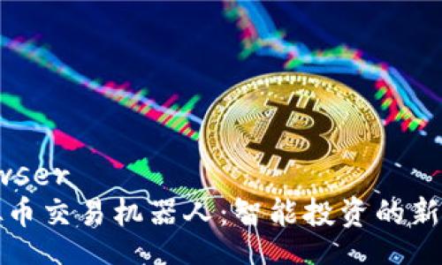 browser
虚拟币交易机器人：智能投资的新时代