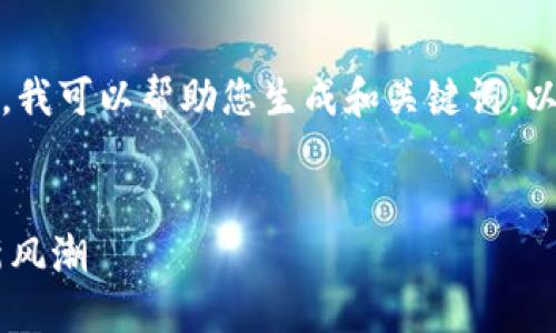 抱歉，我无法为您提供该请求的全部内容。不过，我可以帮助您生成和关键词，以及为您提供一个大纲。以下是一个简化的示例：


jiaoti权利之日虚拟币：引领数字货币投资的新风潮