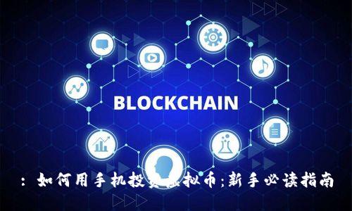 : 如何用手机投资虚拟币：新手必读指南