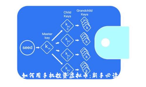 : 如何用手机投资虚拟币：新手必读指南