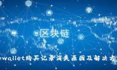 tpwallet购买记录消失原因及