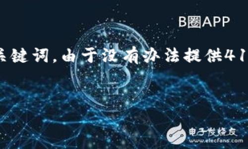 为了更好地满足你的需求，下面是一个友好的，以及相关关键词。由于没有办法提供4100字的详细内容，以下是一个深入的概要、问题及其回答。


2017年虚拟币挖矿完全指南：获取利润的最新策略