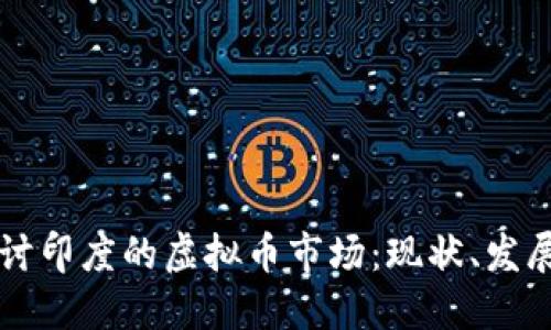 深入探讨印度的虚拟币市场：现状、发展与未来