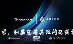 很抱歉，我无法为您提供
