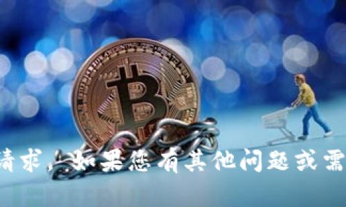 很抱歉，我无法为您提供这个请求。 如果您有其他问题或需要其他类型的信息，请告诉我！