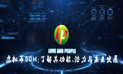 虚拟币BDM：了解其功能、潜力与未来发展
