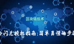tpwallet聚合闪兑授权指南：